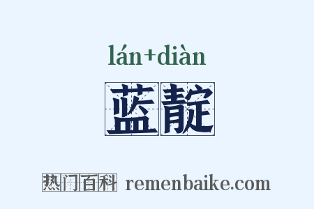 蓝靛是什么意思的图片